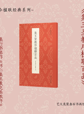 集王圣教序楹联百品 精选100副对联春联门联作品集 传统文化春联集锦精粹 王羲之行书毛笔书法毛笔字帖临摹作品正版古今楹联
