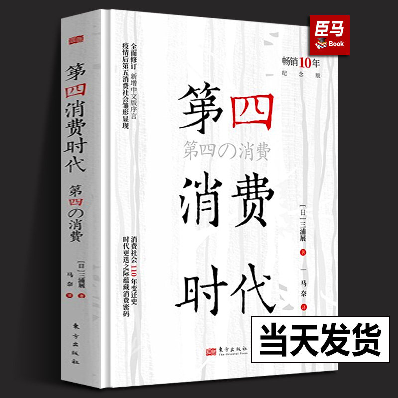 【十周年纪念版】第4消费时代 三浦展/著 第四消费时代 消费哲学 经济解释 共享经济 经济学书籍 经济管理学入门基础 东方出版社属于什么档次？