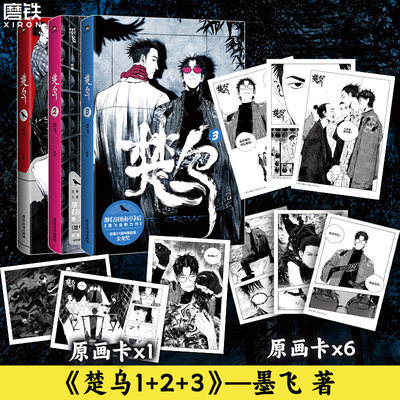 楚乌2漫画 墨飞 谷围南亭后国漫 获2024年第21届中国动漫金龙奖 楚乌漫画书动漫实体书 正版书籍