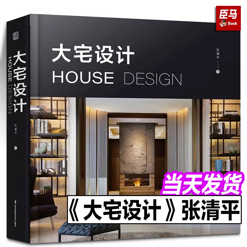 正版新书送赠品 大宅设计张清平 装修设计室内设计师30余年大宅设计心法空间尺度传世大宅别墅设计六大常见大宅格局全解析设计美学