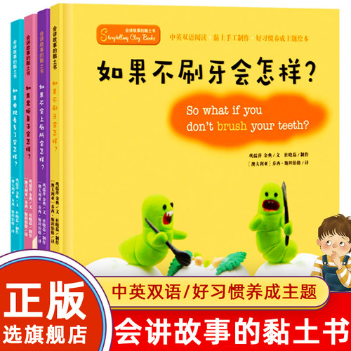 会讲故事的黏土书绘本全4册如果常抠鼻子 +如果电视看多了会怎样+如果不刷牙+如果不会上厕所会怎么样2-3-4-5周岁幼儿园宝宝好习惯