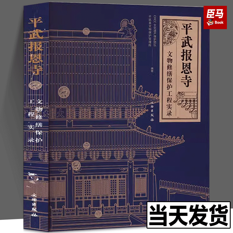 武报恩寺 文物修缮保护工程实录 CHCC文化遗产保护团队,平武县文物保护管理所 编 文物/考古社科 书籍/杂志/报纸 文物/考古 原图主图