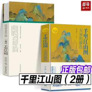 历代书画手卷 社 河南美术出版 理想国 大宋 颜色 心灵 著 田玉彬 读懂中国画 千里江山图 北宋青绿山水神作 宜居地 士人