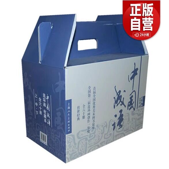 【正版包邮】中国成语故事连环画收藏本(全60册 ) 上海人民美术出版社 金文理明 等编文,贺友直 等绘画