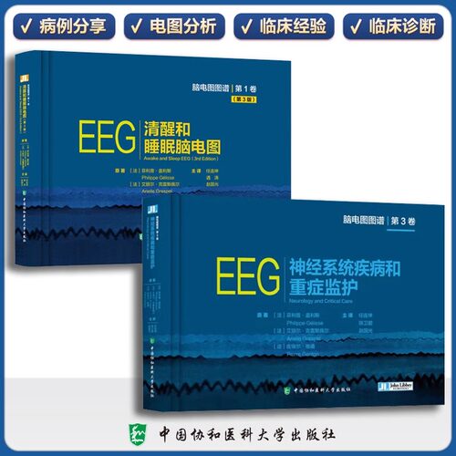 【2册可选】EEG神经系统疾病和重症监护+EEG清醒和睡眠脑电图 正版包邮 中国协和医科大学出版社 神经系统 脑电图图谱两册