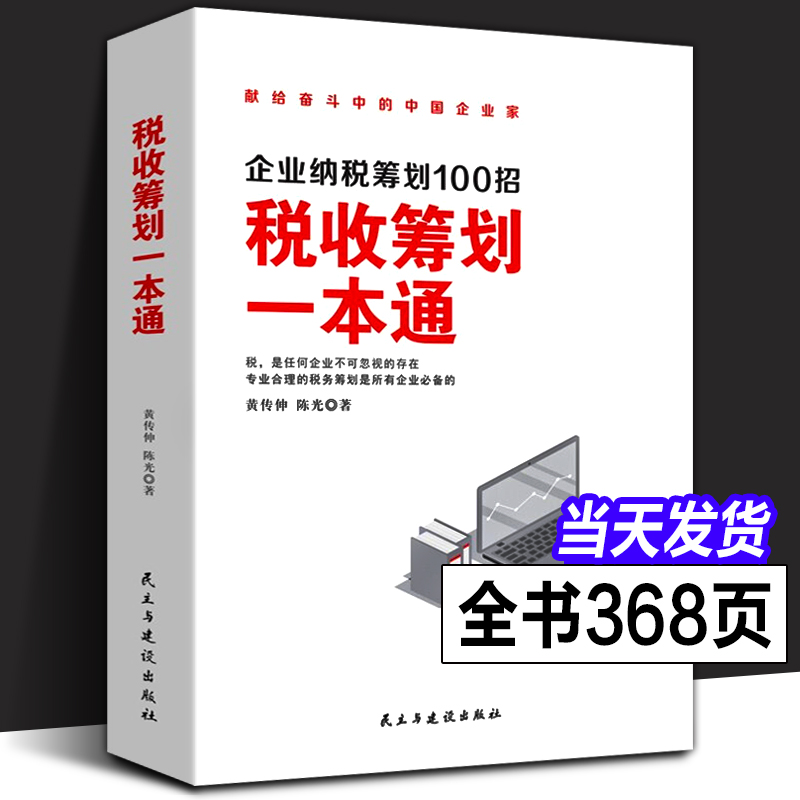 正版 税收筹划一本通 企业纳税筹划100招经济商业统计财务审计税收常识公司管理经营节税避税增值税方案税务故事案例参考指南书籍