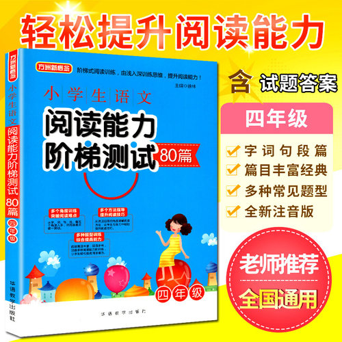 正版四年级小学生语文阅读能力阶梯80篇方洲新概念阶梯式阅读训练提升阅读能力多音同音形近字近义词反义词常用成语词语搭配