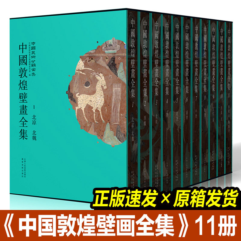【天猫正品】中国敦煌壁画全集 (全套11册) 高清还原敦煌735个洞窟绝美壁画 五代宋西夏元 辽宁省博物馆飞天敦煌画册莫高窟画集书