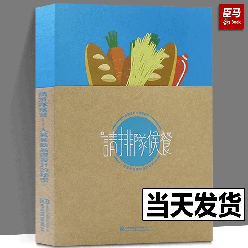 【正版现货】人气餐饮品牌设计的秘密 请排队候餐 餐饮平面VI品牌设计书籍 餐饮品牌VI设计策划案例书籍 餐饮品牌塑造