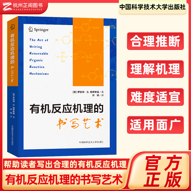 有机反应机理的书写艺术罗伯特·B.格罗斯曼著；许毓译有机物的稳定与结构中国科学技术大学出版社中科大