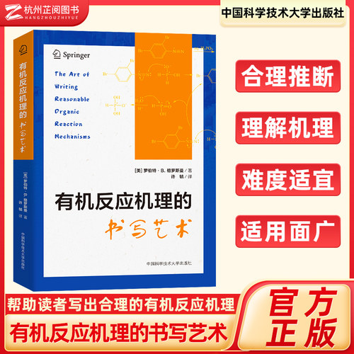 有机反应机理的书写艺术 （美）罗伯特·B.格罗斯曼 著 有机化学生物化学 化学竞赛用书 中科大出版社