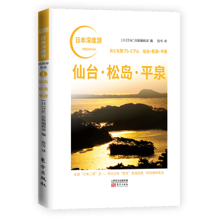 日本深度游 仙台松岛平泉 美食 旅馆 特产 日本酒 旅游 匠人精神 深游日本 重新发现日本旅游随笔图书