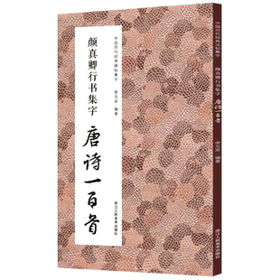 现货 颜真卿行书集字唐诗一百首 书坛圣手与诗坛巨擘的交辉 收录颜体经典碑帖古诗词作品集临摹教程书籍 毛笔书法字帖多宝塔勤礼碑