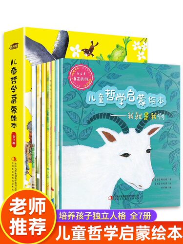 全7册儿童哲学启蒙绘本 适合幼儿故事书3-6-8岁以上课外读物锻炼逻辑思维能力 培养领导力思考能力 幸福的王子 掉进牛奶桶里的青蛙