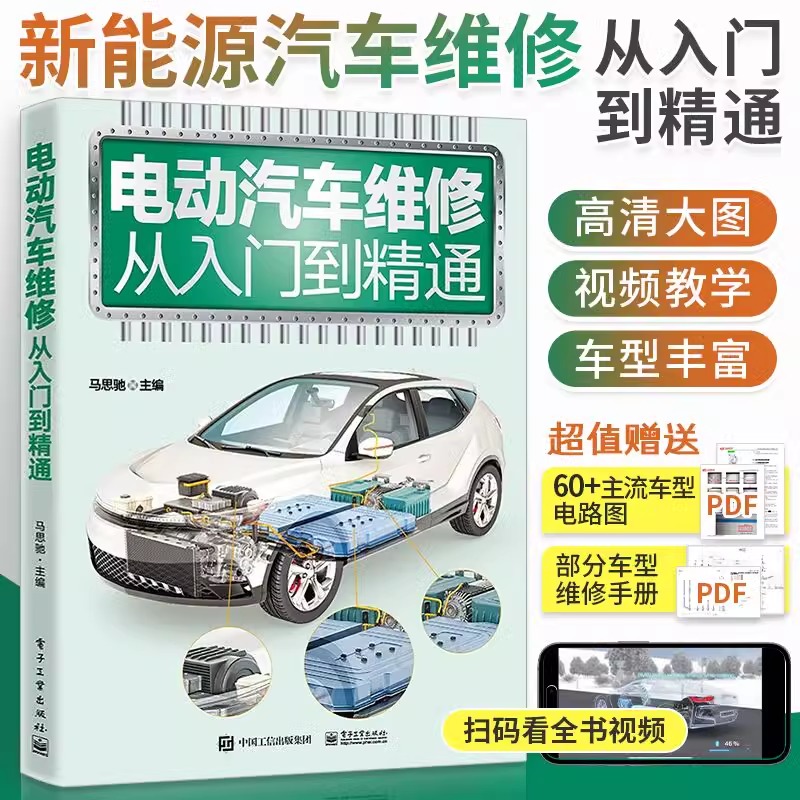 版新能源汽车维修资料电动车维修书籍电动汽车维修从入门到精通原理与维修汽修书故障诊断修理手册空调结构构造保养大全电路图