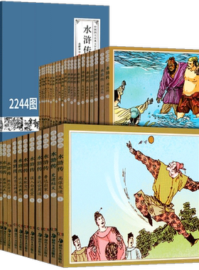 水浒传连环画 足本41册 中国四大古典文学名著连环画 礼盒装珍藏版 70后80后经典怀旧老版小人书 湖南美术出版社