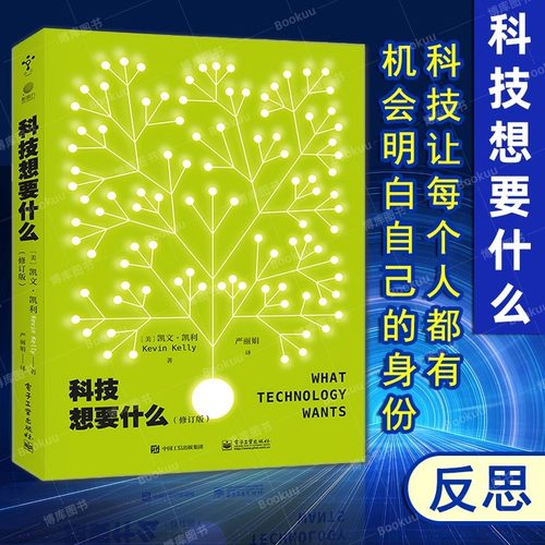 科技想要什么修订版 凯文·凯利 KK未来三部曲 失控 科技想要什么全套三本之一 互联网教父地位之作 电子工业出版社9787121458262