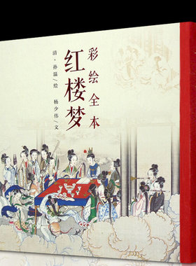 三希堂 彩绘全本红楼梦 杨少伟著 四大名著文学艺术绘画本 国画白描工笔彩绘古典小说绣像插图插画画册珍藏纪念文学经典图书籍