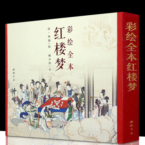 三希堂 彩绘全本红楼梦 杨少伟著 四大名著文学艺术绘画本 国画白描工笔彩绘古典小说绣像插图插画画册珍藏纪念文学经典图书籍