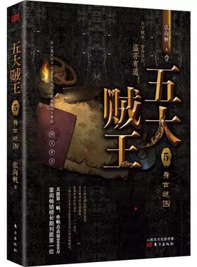 【正版包邮】身世谜图-五大贼王(5)中国神秘文学 传奇小说作品 盗墓五行小说侦探悬疑推理小说科幻小说书籍