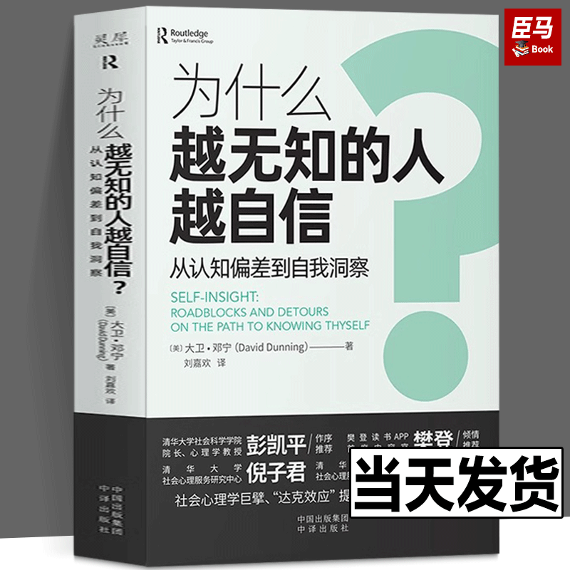 为什么越无知的人越自信 彭凯平、樊登倾力推荐 摆脱“越无知越自信”的认知偏差 获得越思考越可靠的自我洞察 正版书籍