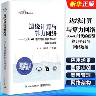 AI时代 新型算力平台与网络连接 新技术云化发展趋势 边缘计算与算力网络 通信与网络教程书 社 电子工业出版 正版 5G新技术丛书