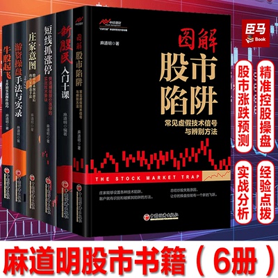 【麻道明6册】涨停盘口+新股民入门十课+短线抓涨停+图解股市陷阱+牛股起飞+庄家意图+游资操盘手法与实录 股票投资技巧操盘手法