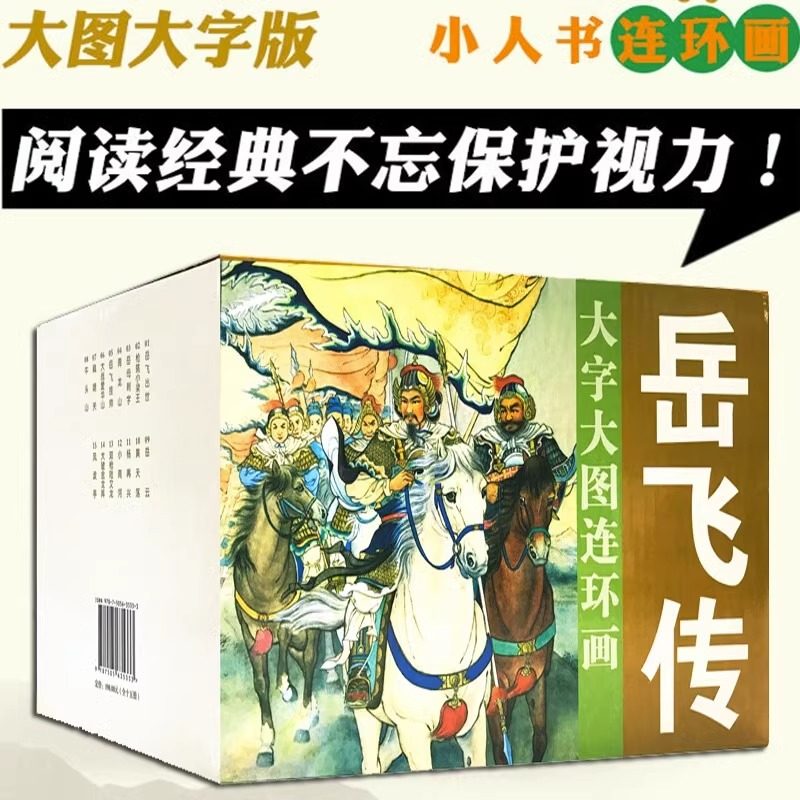 岳飞传连环画 大字大图 全套15册 老版怀旧 名家典藏版合订本全集 经典故事礼盒装 连环画小人书青少版原著 精忠报国 岳飞传原著图片