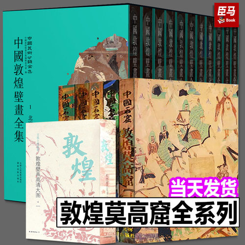 完整全套 中国石窟敦煌莫高窟+中国敦煌壁画全集敦煌遗珍绘画珍品古代敦煌壁画人物菩萨观音图像壁画临摹画册艺术画集高清原彩书籍