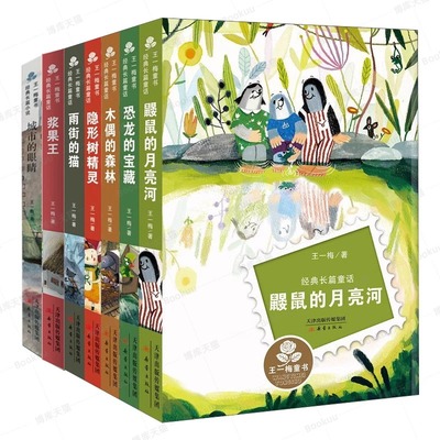 全7册王一梅童书经典长篇童话 8-9-12岁三四五六年级小学生课外阅读书籍寒暑假非必读经典书目正版浆果王鼹鼠的月亮河雨街的猫