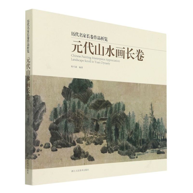元代山水画长卷 精选20多名画家30余幅画册 黄公望富春山居图吴镇中国