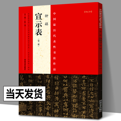 正版包邮 钟繇宣示表 版 中国zui具代表性书法作品24  毛笔楷书碑帖书法练字帖张海主编简繁体旁注 附完整碑文 河南美术出版社