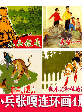 红色少年故事连环画 小兵张嘎 英雄小八路等4册  抗日英雄的故事 儿童学生励志课外阅读书籍经典怀旧珍藏小人书上海人民美术出版社