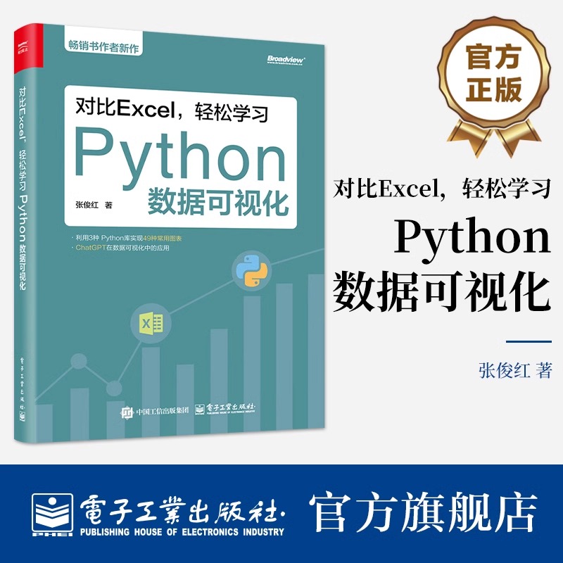 官方旗舰店 对比Excel 轻松学习Python数据可视化 张俊红 图表绘制方法 图形修饰美化论文图表常见统计方法 Pandas 数据操作方法
