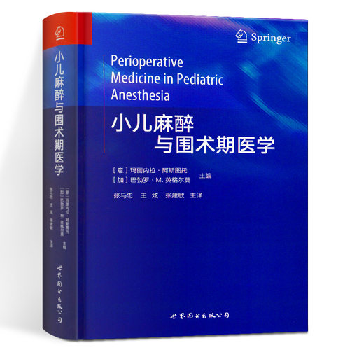 正版现货 小儿麻醉与围术期医学 世界图书出版公司 [意]玛丽内拉·阿斯图托主编实用临床医学书籍