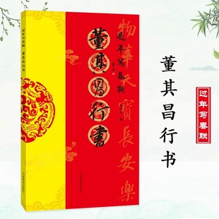 【正版包邮】董其昌行书 过年写春联 84幅对联 五字七字八字联 30幅横批 行书集字简体旁注鲁凤华编毛笔书法字帖 河南美术