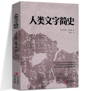正版现货 人类文字简史 人类世界文字简史历史人类文字起源发展文解文字历史故事语言文字人类文明发展史介绍历史上多种文字的演变