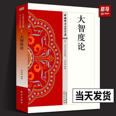 【现货正版】大智度论7原文及白话释译易懂佛经合集 佛学入门宗教哲学书籍 人民东方出版社