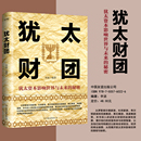 李涵编著 起源和发展 财富传承与经营智慧 犹太财团 经济投资金融 秘密 成功商业史传 书籍 犹太资本影响世界与未来