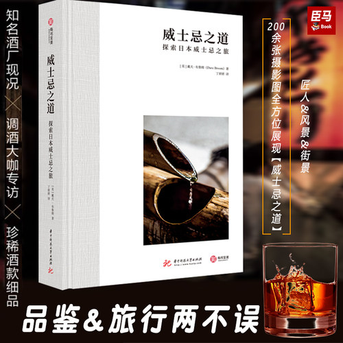 【精装正版】威士忌之道探索日本威士忌之旅，寻找日本最好的威士忌，调酒大师专访经典珍稀酒款，了解日本威士忌文化