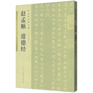 正版新书 赵孟頫 道德经 历代名家小楷系列 古代名家小楷 高清原迹 专业 书法字帖 中国艺术史上具有代表性的作品 人民美术出版社