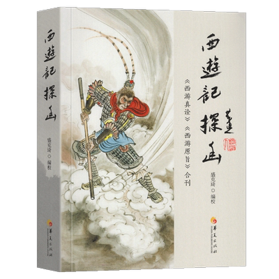 西游记探幽 西游真诠 西游原旨 陈士斌 刘一明/著 解读西游记 西游记故事 中国古代神话 文学名著 经典   正版 华夏出版社