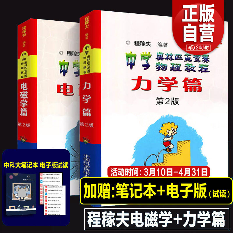 2026年中科大 电磁学篇+力学篇+热学光学近代物理学+进阶选讲习题详解程稼夫力学篇中学生奥赛物理教程高中物理学标准教材辅导书籍
