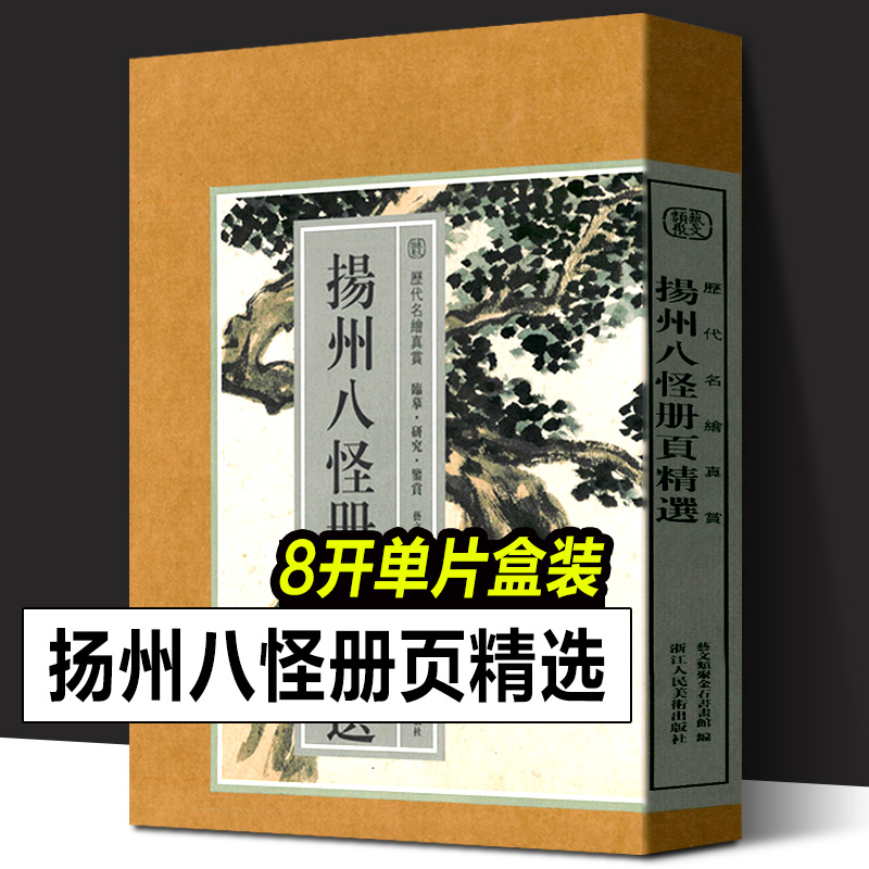 扬州八怪册页精选 历代名绘真赏 精选扬州八怪所绘册頁小品全110幅花鸟人物山水画册扬州八怪画集 高清临摹范本 国画大师作品集书