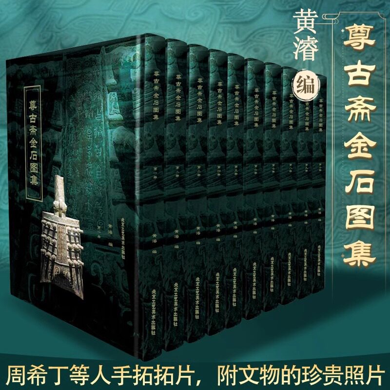 【正版包邮】尊古斋金石图集 黄濬 著 在民国时 此套书就已极其珍贵 受到国内外藏家追捧 被考古学家李学勤先生认定为最早的玺印KM