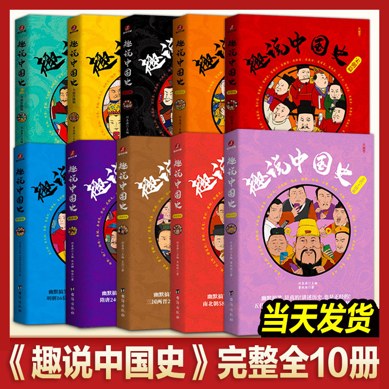 正版 趣说中国史1+2+南北朝篇+五代十国篇+三国两晋篇+隋朝篇+秦汉篇+清朝篇+宋朝篇+明朝全套10册中国皇帝微信群聊趣读中国通史书,书籍/杂志/报纸,儿童文学,淘宝优惠券,粉丝福利购,淘宝优惠卷