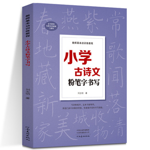 【小学古诗文粉笔字书写】教师基本功训练教程 中小学教师师范院校学生老师成人高中黑板报练字楷书技能大全技法 练习教师书粉笔字