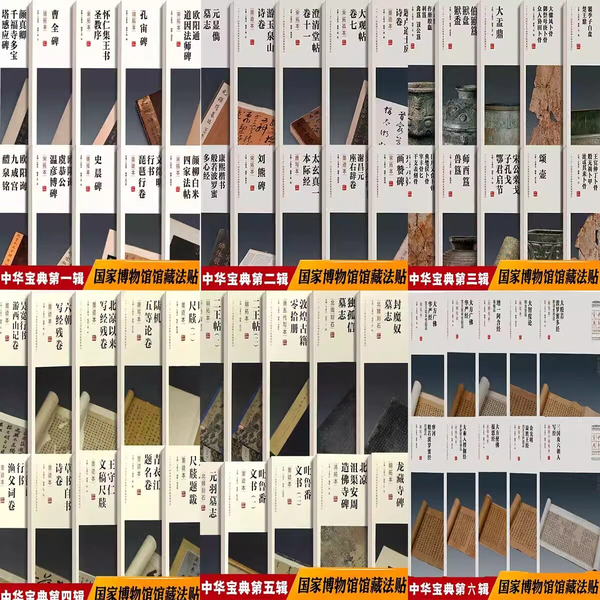 60本中华宝典 中国国家博物馆馆藏法帖书系 第一至第六辑 收藏鉴赏 附简体旁注 孤本拓本临摹鉴赏收藏书博物馆书籍 安徽美术出版社