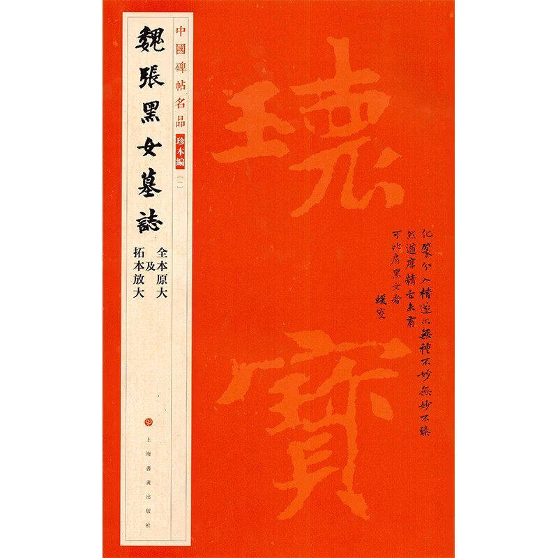 魏张黑女墓志中国碑帖名品珍本编全本原大及拓本放大 正版包邮 书法/篆刻/字帖书籍 上海书画出版社 9787547933596