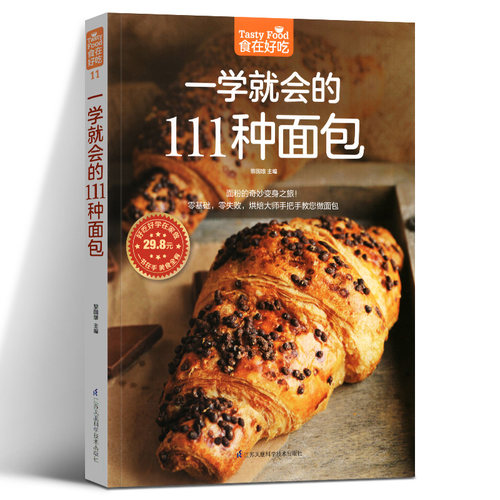 一学就会的111种面包 食在好吃系列(11) 烘焙书籍大全 温暖烘培入门书 新手做面包 西点书烘焙大全 家庭制作蛋糕烘焙书入门书籍